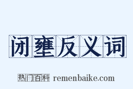 闭壅反义词是什么意思的图片
